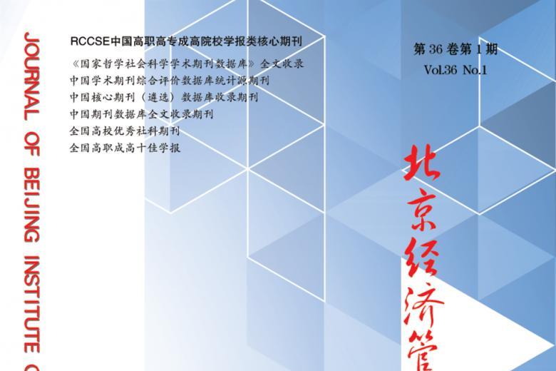 北京经济管理职业学院学报