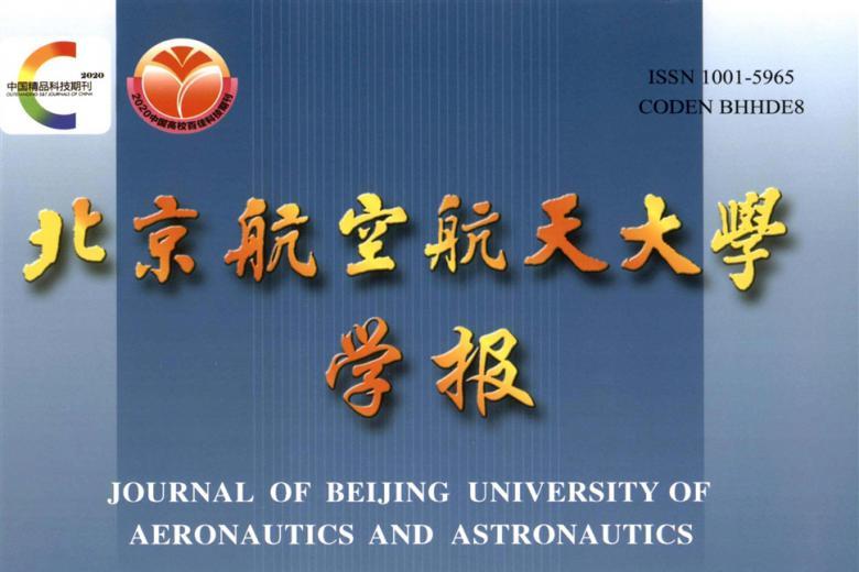 北京航空航天大学学报