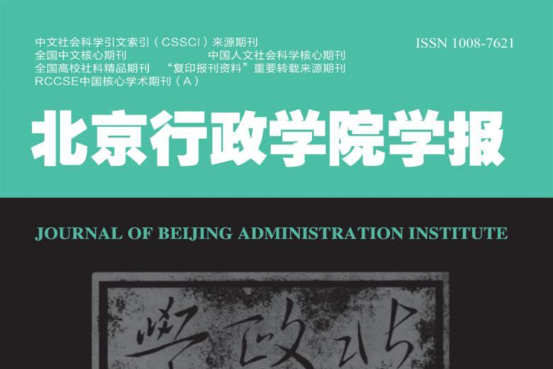 北京行政学院学报