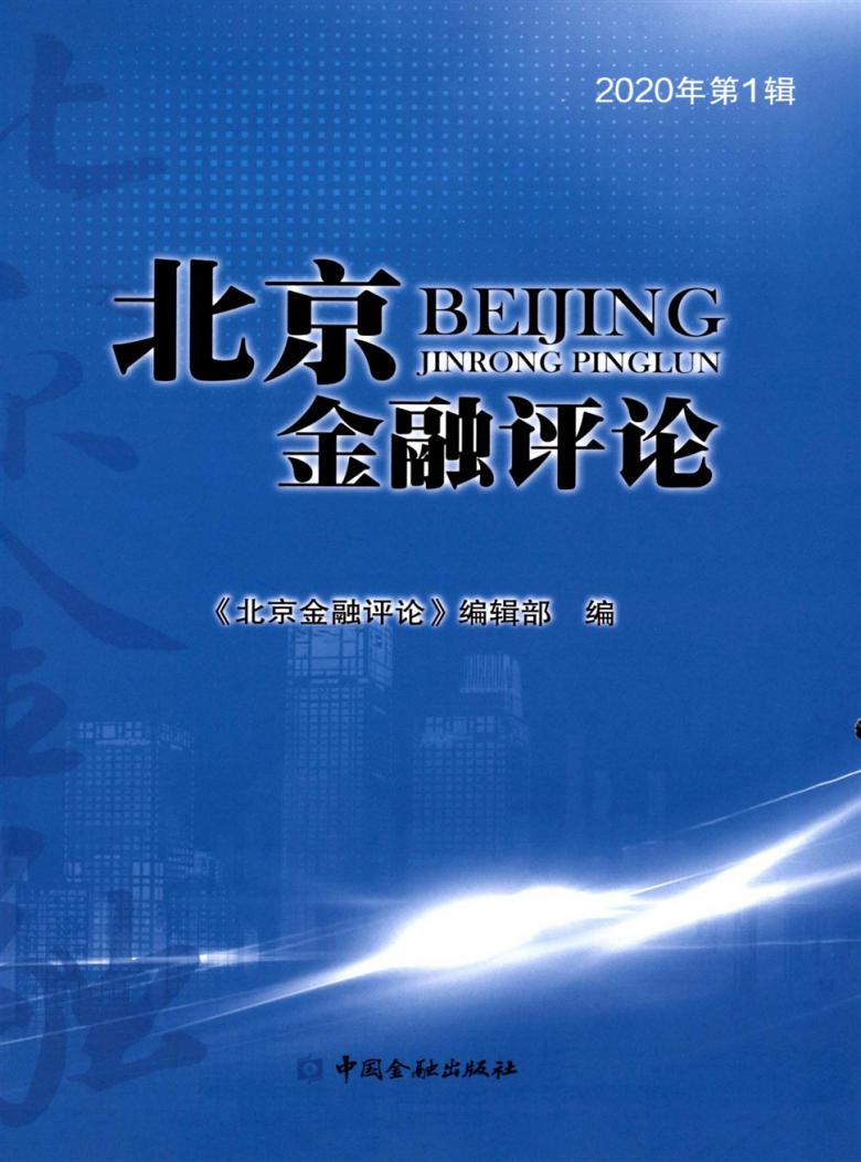 北京金融评论封面