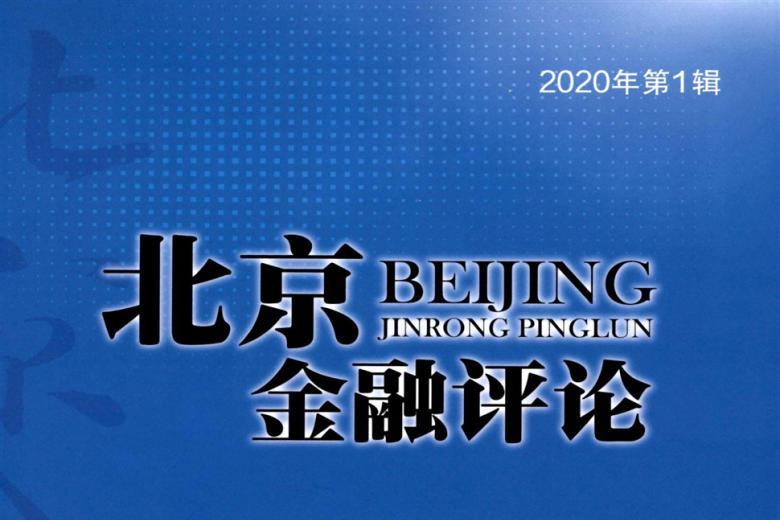 北京金融评论