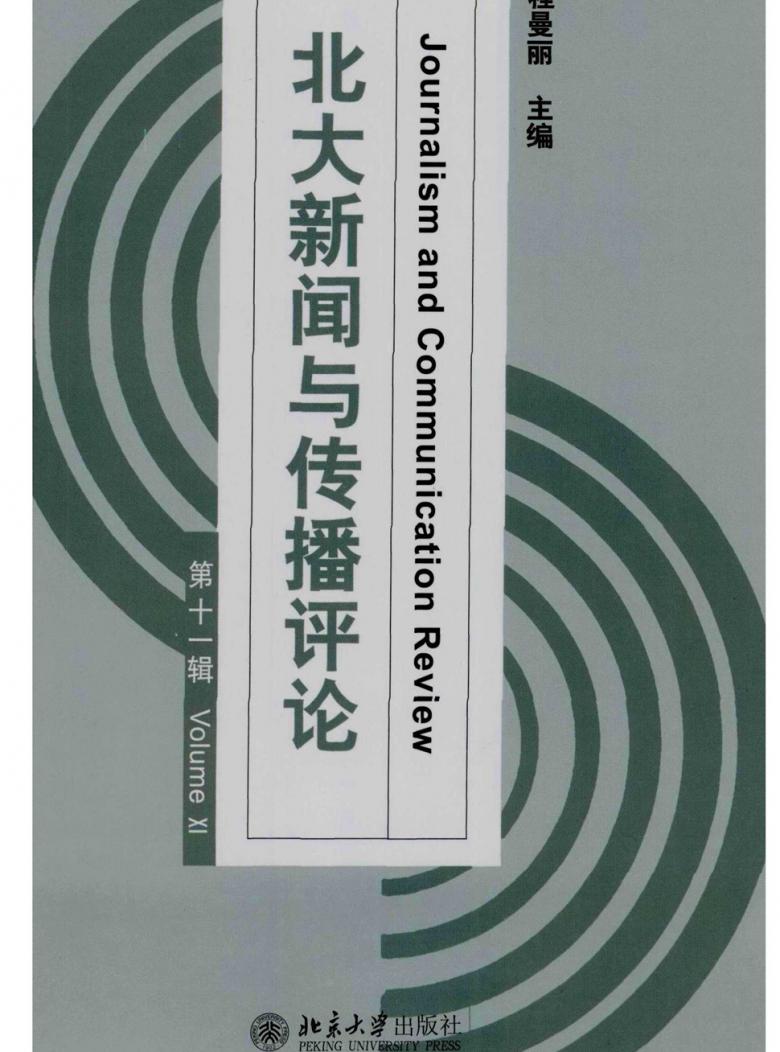 北大新闻与传播评论杂志封面