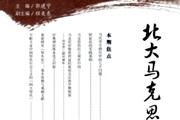北大马克思主义研究