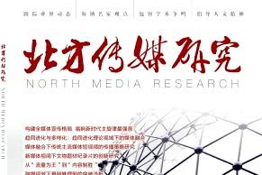 北方传媒研究