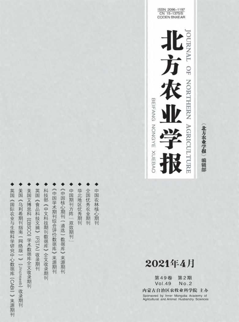 北方农业学报杂志封面