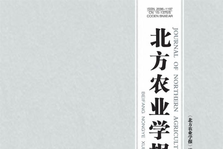 北方农业学报