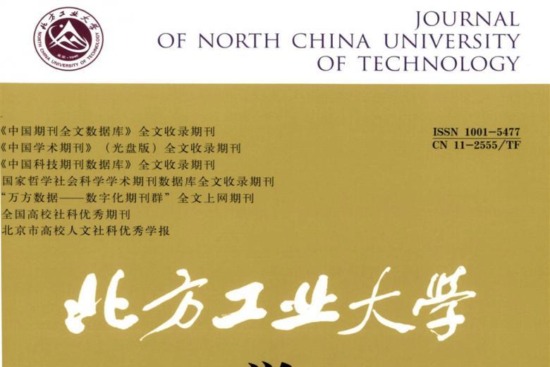 北方工业大学学报