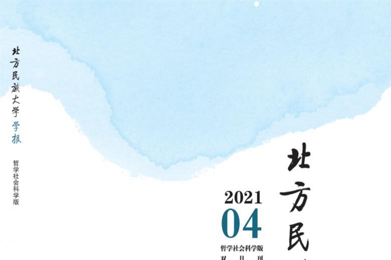 北方民族大学学报