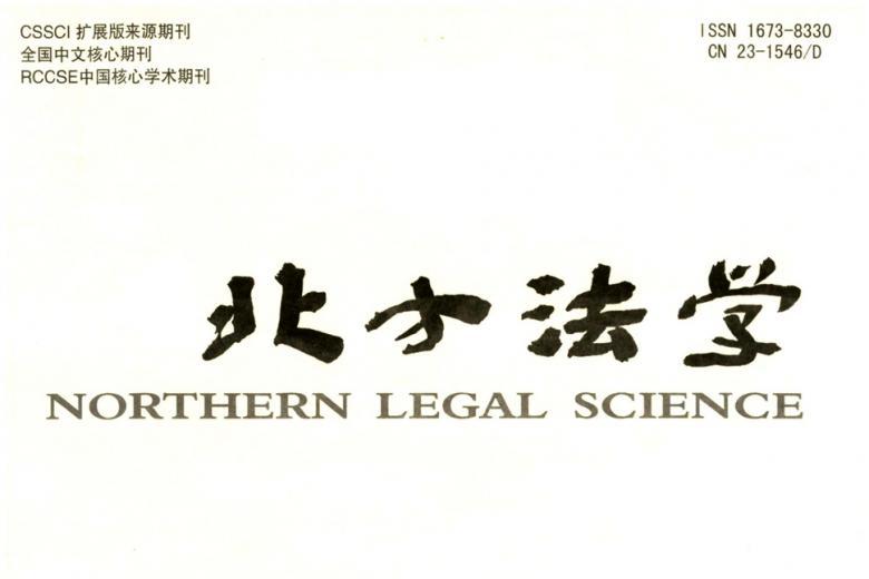 北方法学