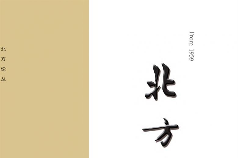 北方论丛