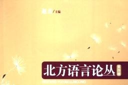 北方语言论丛