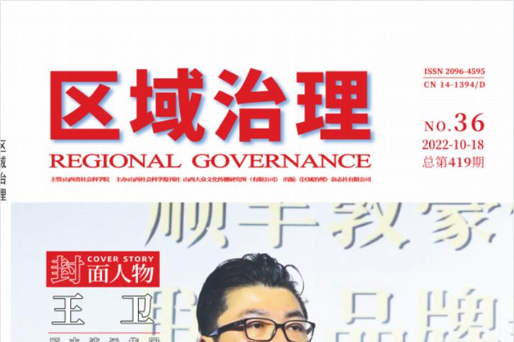 区域治理