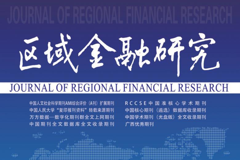 区域金融研究