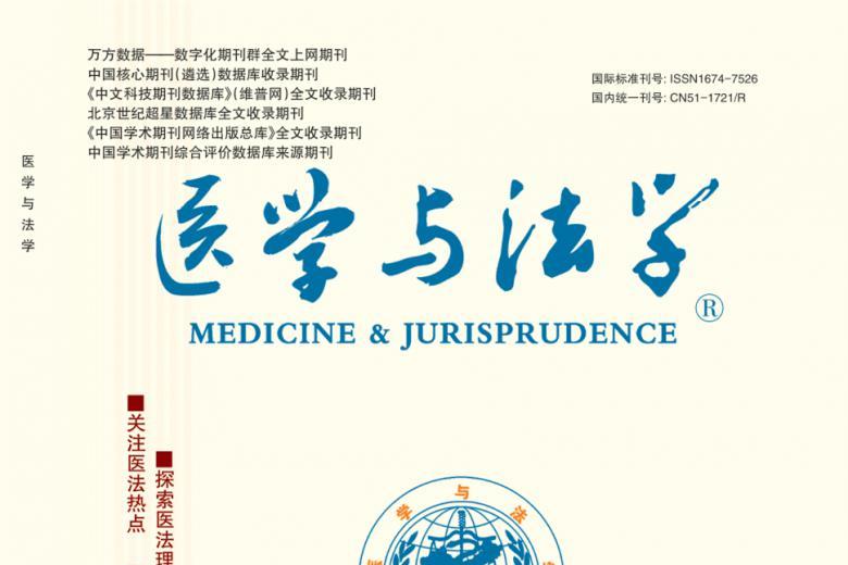 医学与法学