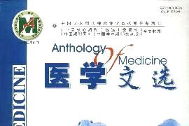 医学文选