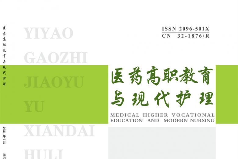 医药高职教育与现代护理