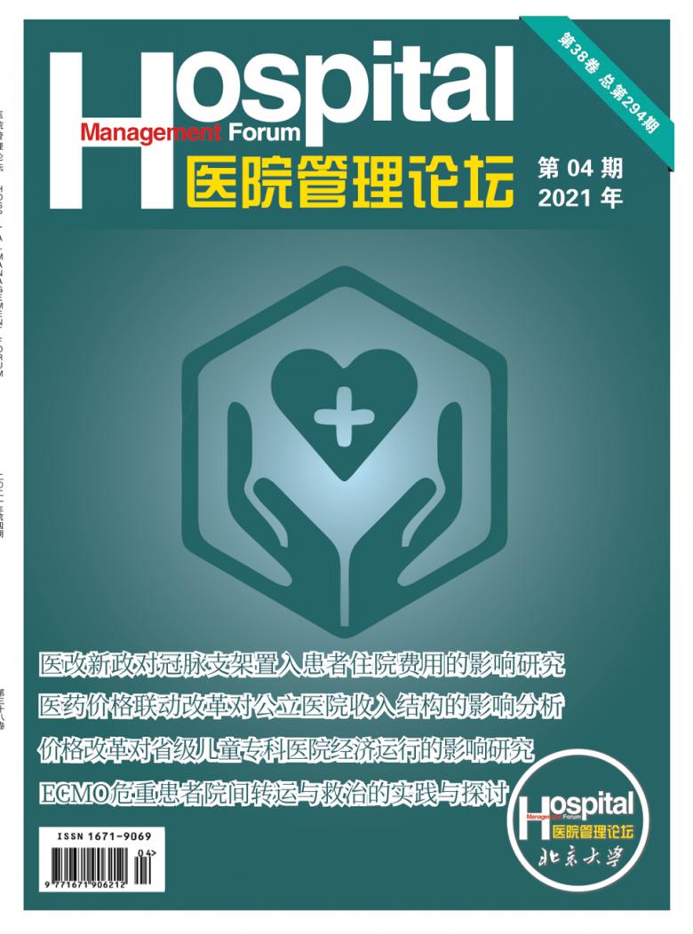 医院管理论坛封面