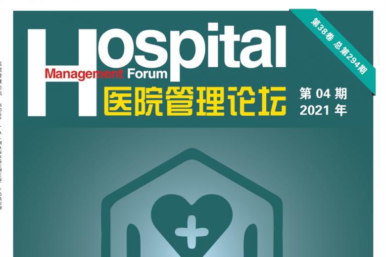 医院管理论坛