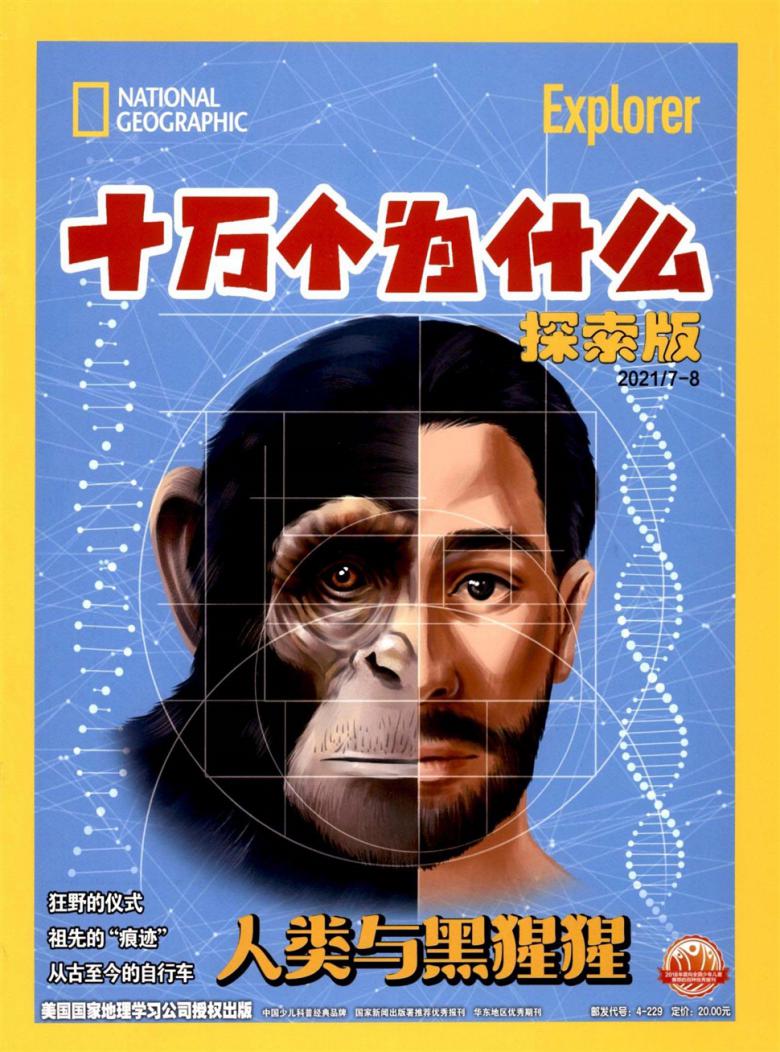 十万个为什么杂志封面