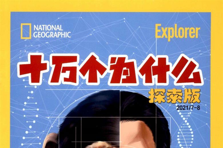 十万个为什么
