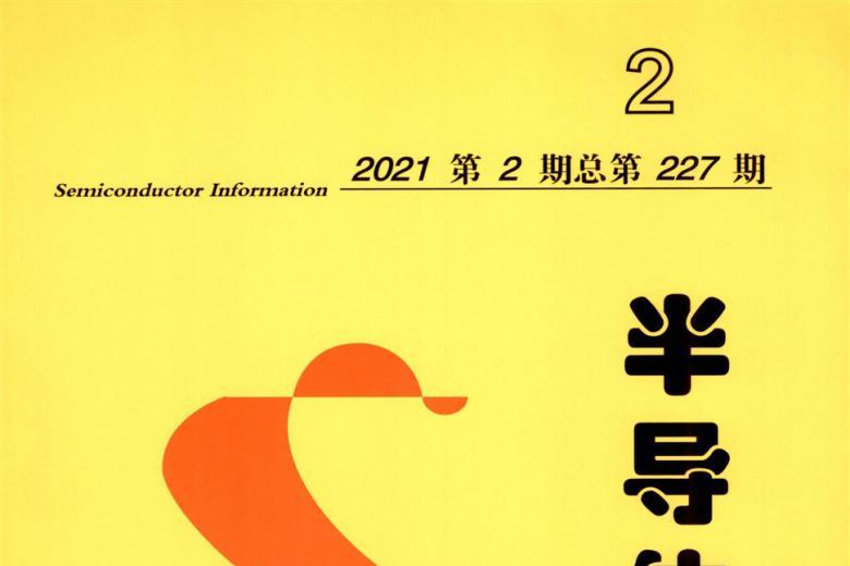 半导体信息