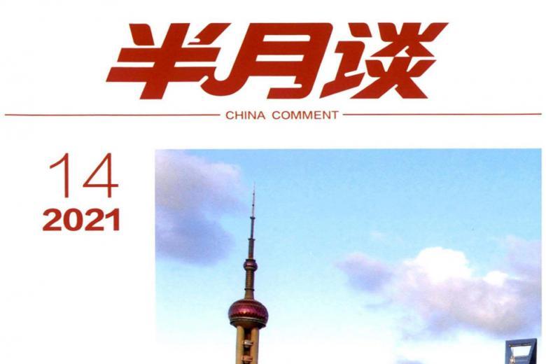 半月谈