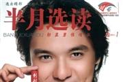 半月选读
