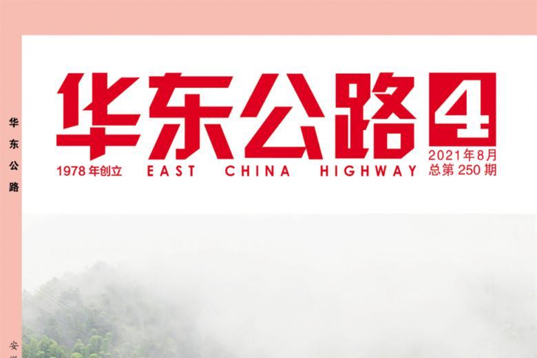华东公路