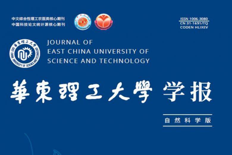华东理工大学学报