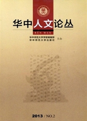 华中人文论丛杂志封面