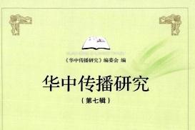 华中传播研究