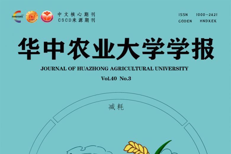 华中农业大学学报