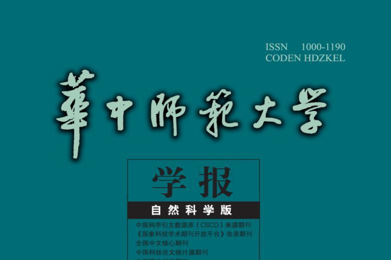 华中师范大学学报