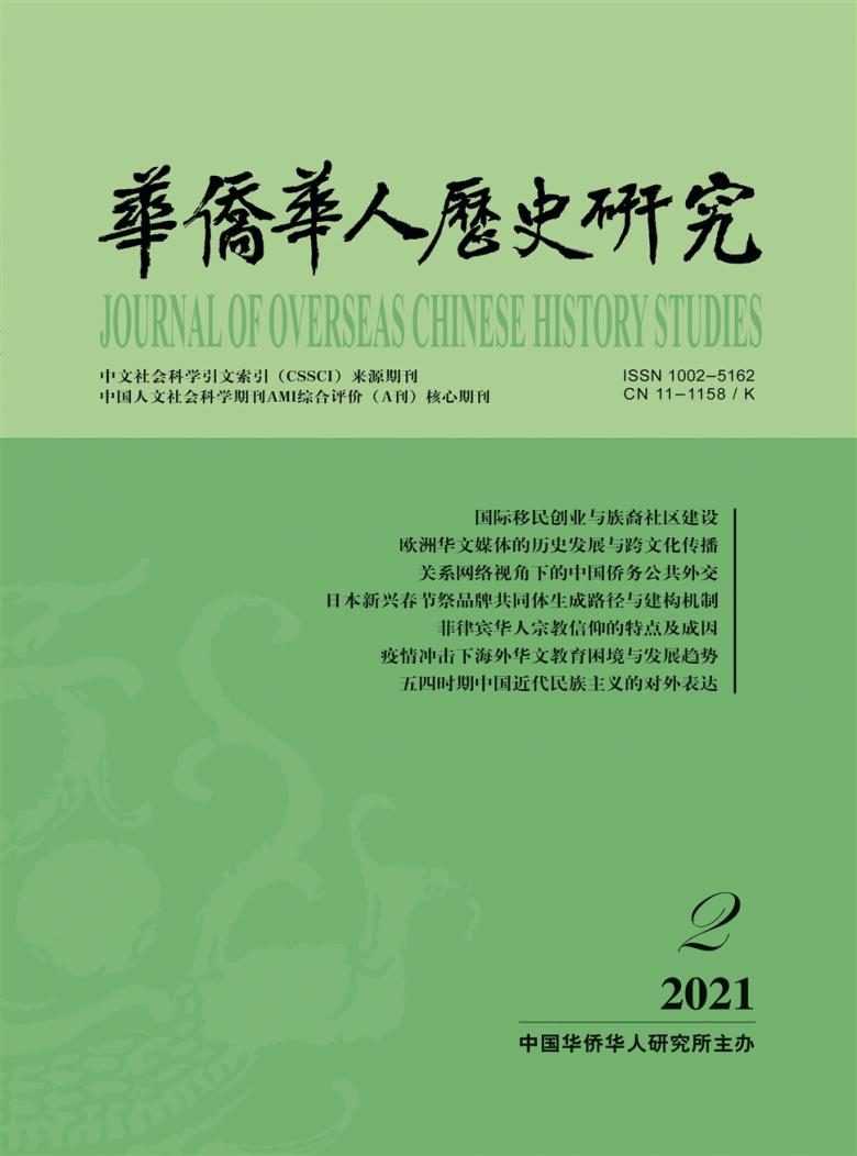 华侨华人历史研究杂志封面