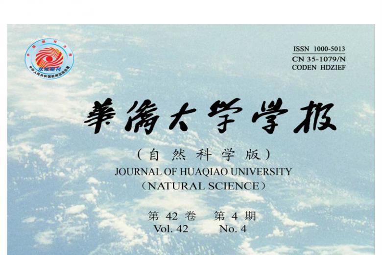 华侨大学学报