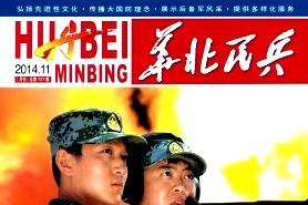 华北民兵
