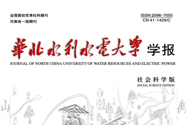 华北水利水电大学学报