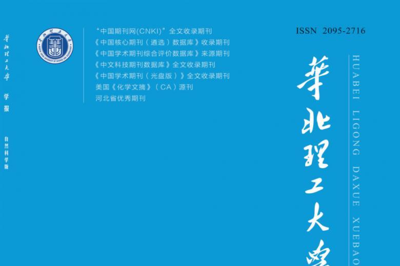 华北理工大学学报