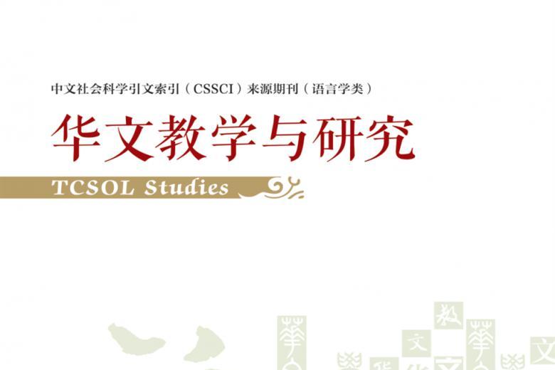 华文教学与研究