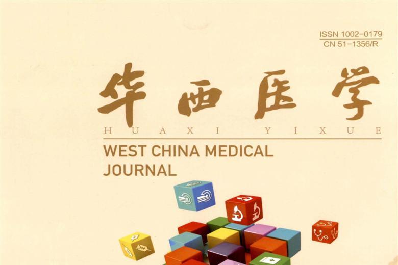 华西医学
