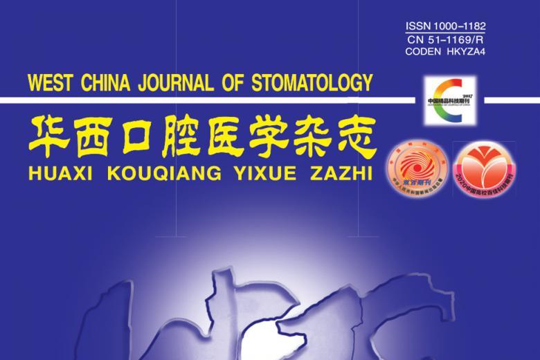 华西口腔医学