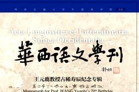华西语文学刊