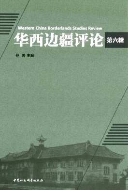 华西边疆评论杂志封面
