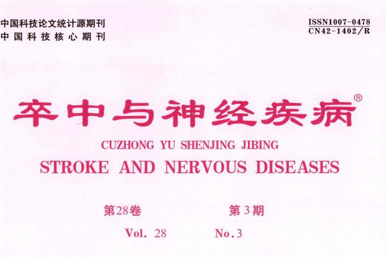 卒中与神经疾病