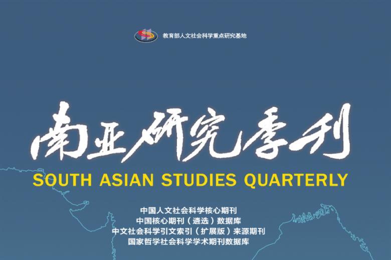 南亚研究季刊