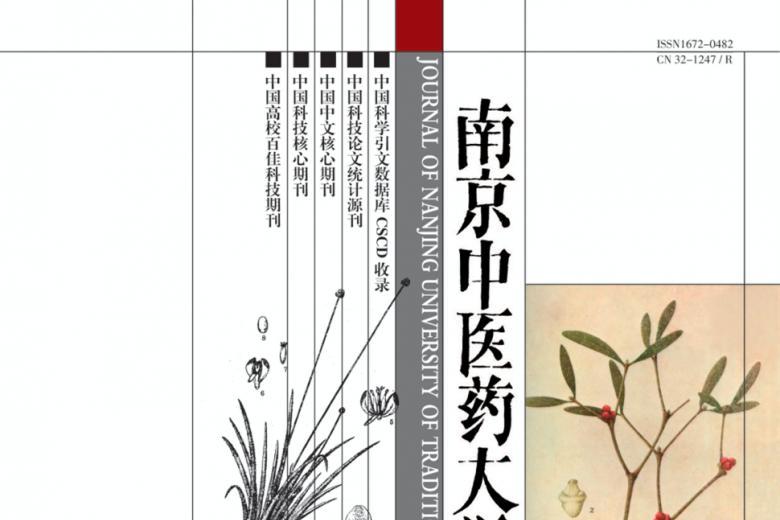 南京中医药大学学报