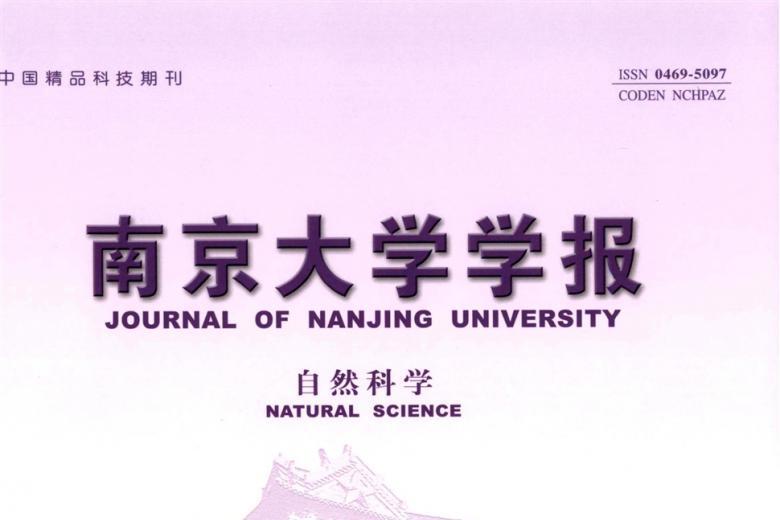 南京大学学报
