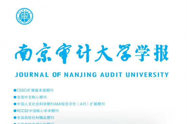 南京审计大学学报