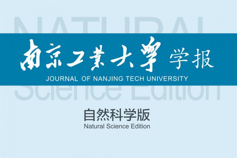 南京工业大学学报