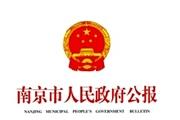南京市人民政府公报